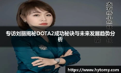 专访刘丽揭秘DOTA2成功秘诀与未来发展趋势分析