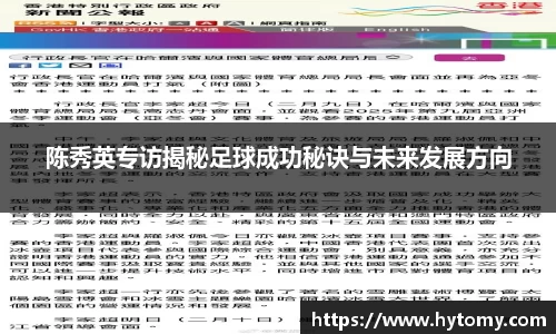陈秀英专访揭秘足球成功秘诀与未来发展方向
